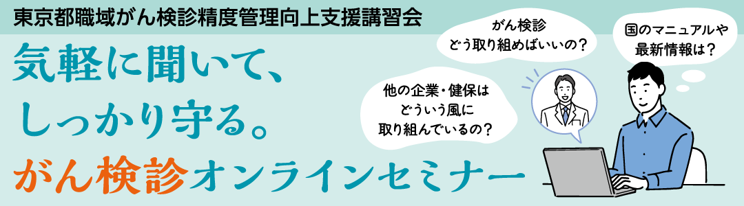 東京都職域がん検診精度管理向上支援講習会